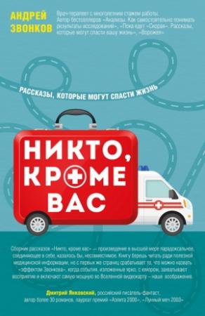 Обложка книги «Никто, кроме вас. Рассказы, которые могут спасти жизнь» — Андрей Звонков