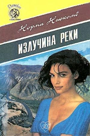 Обложка книги «Излучина реки» — Норма Ньюкомб