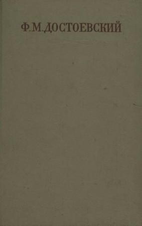 Обложка книги «Двойник. Приключения господина Голядкина» — Федор Михайлович Достоевский