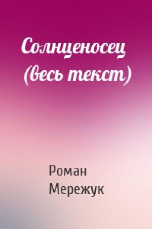 Обложка книги «Солнценосец (весь текст)» — Роман Мережук