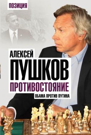 Обложка книги «Противостояние» — Алексей Пушков