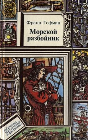 Обложка книги «Морской разбойник. Морские разбойники» — Луи Жаколио, Франц Гофман
