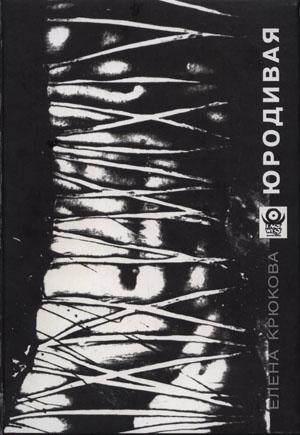 Обложка книги «Юродивая» — Елена Крюкова