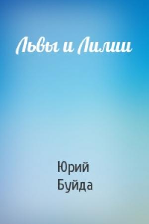 Обложка книги «Львы и Лилии» — Юрий Буйда