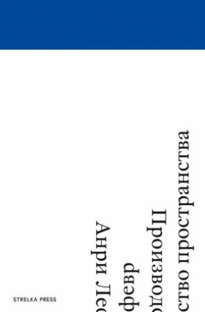 Обложка книги «Производство пространства» — Анри Лефевр