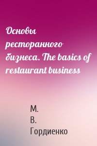 Основы ресторанного бизнеса. The basics of restaurant business