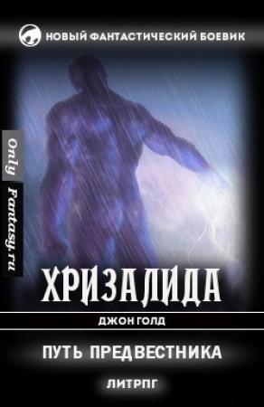 Обложка книги «Путь предвестника» — Джон Голд