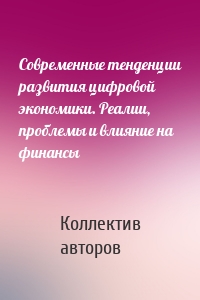 Современные тенденции развития цифровой экономики. Реалии, проблемы и влияние на финансы