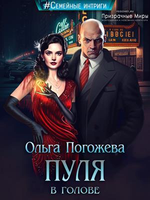 Обложка книги «Пуля в голове» — Ольга Погожева