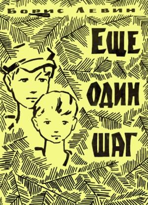 Обложка книги «Еще один шаг» — Борис Левин