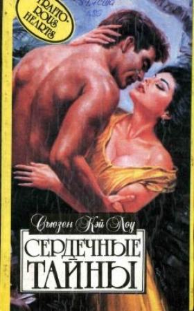 Обложка книги «Сердечные тайны» — Сьюзен Лоу