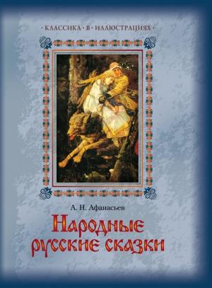 Обложка книги «Народные русские сказки» — Александр Афанасьев