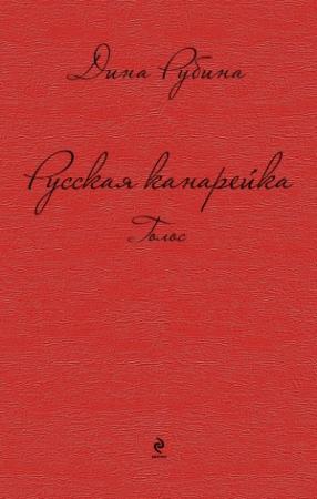 Обложка книги «Русская канарейка. Голос» — Дина Рубина