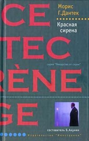 Обложка книги «Красная сирена» — Морис Дантек