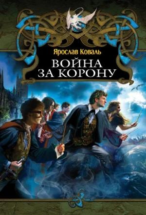 Обложка книги «Война за корону» — Вера Ковальчук