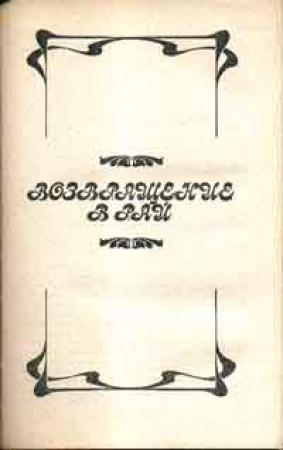 Обложка книги «Возвращение в рай» — Ширл Хенке