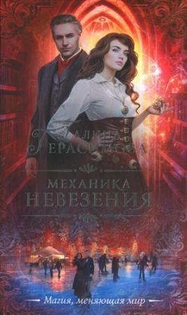 Обложка книги «Механика невезения» — Галина Герасимова