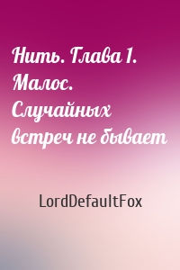 Нить. Глава 1. Малос. Случайных встреч не бывает