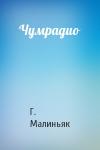 Г. Малиньяк - Чумрадио