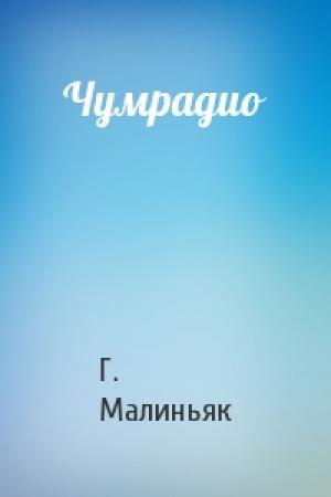 Обложка книги «Чумрадио» — Г. Малиньяк