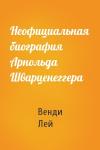 Венди Лей - Неофициальная биография Арнольда Шварценеггера