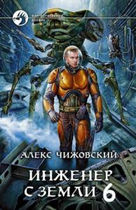 Алексей Чижовский - Инженер с Земли 6