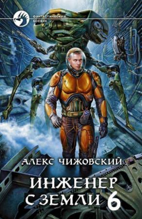Обложка книги «Инженер с Земли 6» — Алексей Чижовский