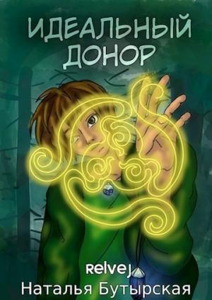 Обложка книги «Идеальный донор» — Наталья Бутырская