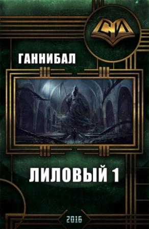 Обложка книги «Лиловый (I)» — Ганнибал