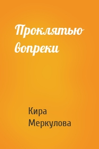 Проклятью вопреки