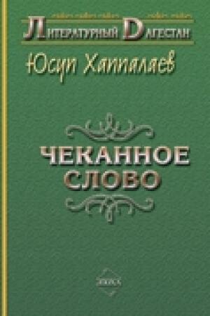 Обложка книги «Чеканное слово» — Юсуп Хаппалаев