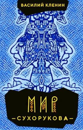 Обложка книги «Мир Сухорукова» — Василий Кленин