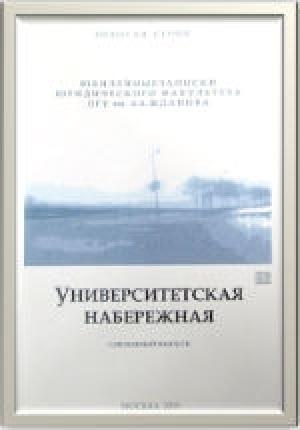 Обложка книги «Университетская набережная» — Владимир Панкратов