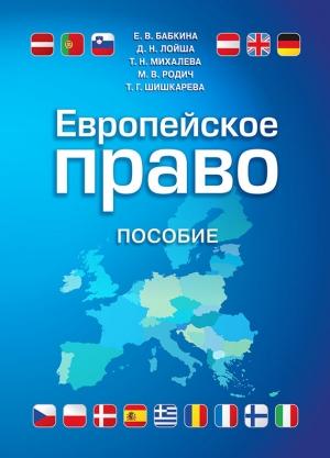 Обложка книги «Европейское право» — Татьяна Михалева, Елена Бабкина, Дмитрий Лойша, Мария Родич, Татьяна Шишкарева