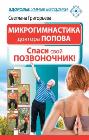 Обложка книги «Микрогимнастика доктора Попова» — Светлана Григорьева