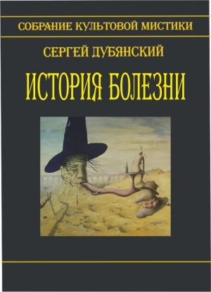 Обложка книги «История болезни (сборник)» — Сергей Дубянский