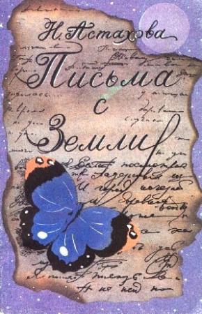 Обложка книги «Письма с Земли. Городская фантастика» — Наталья Астахова