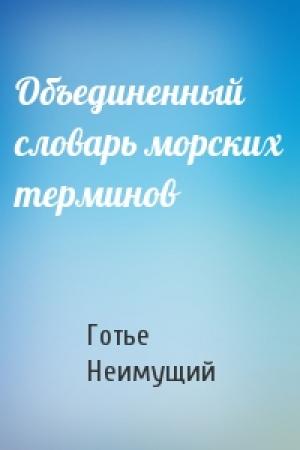 Обложка книги «Объединенный словарь морских терминов» — Готье Неимущий