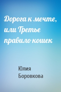Дорога к мечте, или Третье правило кошек