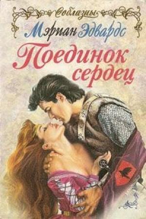 Обложка книги «Поединок сердец» — Мэриан Эдвардс