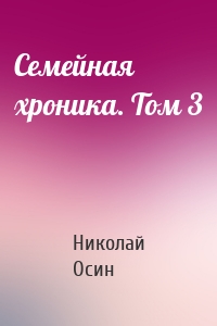 Семейная хроника. Том 3