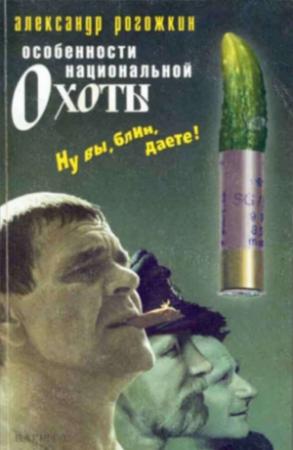 Обложка книги «Особенности национальной охоты» — Александр Рогожкин
