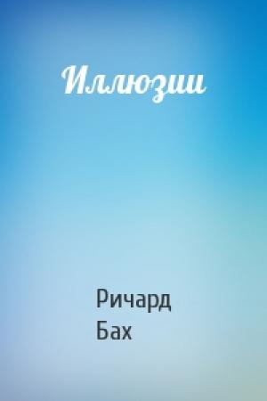 Обложка книги «Иллюзии» — Ричард Бах
