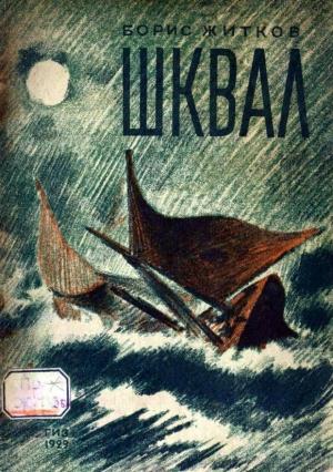 Обложка книги «Шквал» — Борис Житков