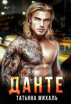 Обложка книги «Данте» — Татьяна Михаль