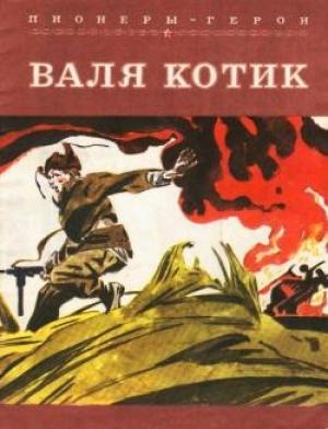 Обложка книги «Валя Котик» — Гусейн Наджафов