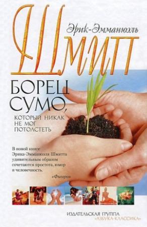 Обложка книги «Борец сумо, который никак не мог потолстеть» — Эрик-Эмманюэль Шмитт