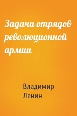 Обложка книги «Задачи отрядов революционной армии» — Владимир Ильич Ленин