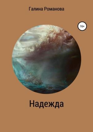 Обложка книги «Надежда (Сергеевна)» — Галина Романова