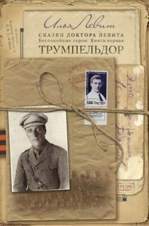 Обложка книги «Трумпельдор» — Илья Левит